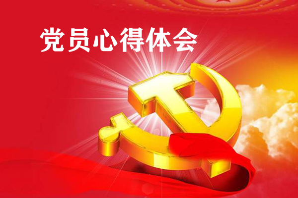 党员心得体会