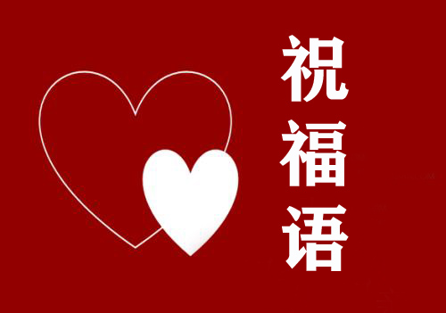 祝福语